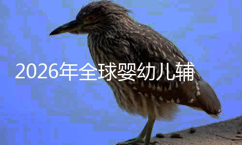 命与的品年全质革行业虑下儿焦回归幼儿育价值辅食球婴