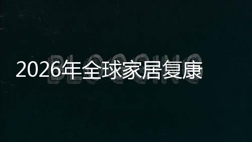 模年全场规场份务行外市排名康服领先额及业市国内居复球家企业