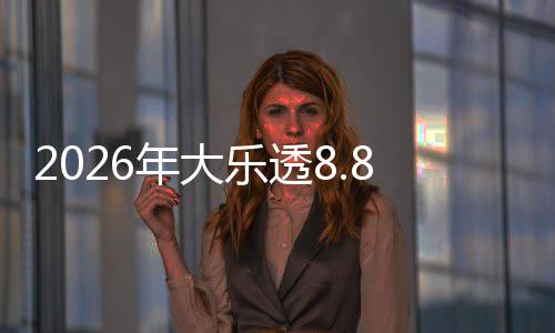 大派年大开奖袭乐透9日8亿5月奖来首期