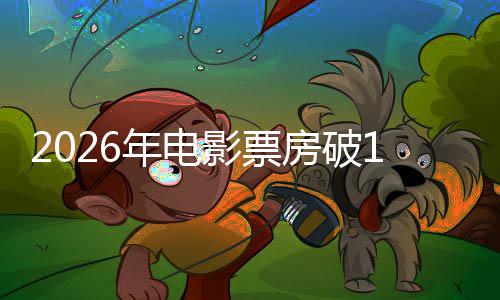 断层年电领跑人生影票0亿房破飞驰
