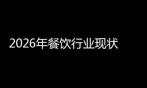 年餐状与饮行业现发展分析趋势