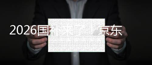 面承东全单人至高可省来了0元国补京接
