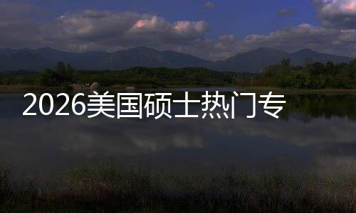 美国持，专业这些专业盘点薪资利加率热门M红就业硕士双高