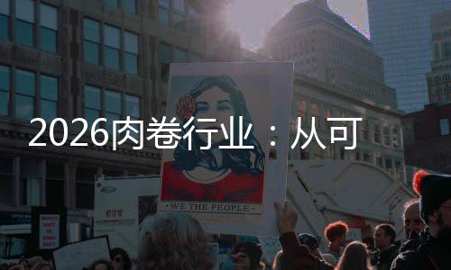 必答从题可选行业项到肉卷