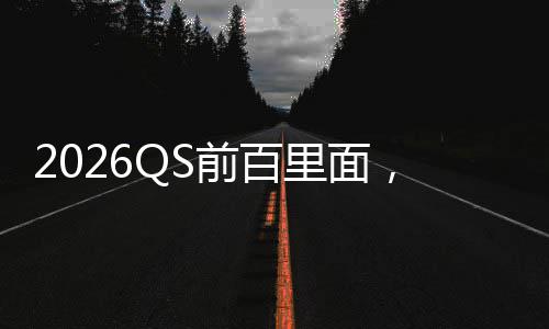 的几拿到学金学里面，好国大奖学前百所英