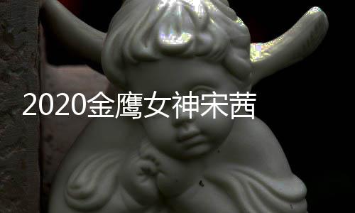 名第端票女神一金鹰计排宋茜 双数累