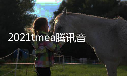 版回腾讯台完整在哪看 口平音乐娱乐放入盛典