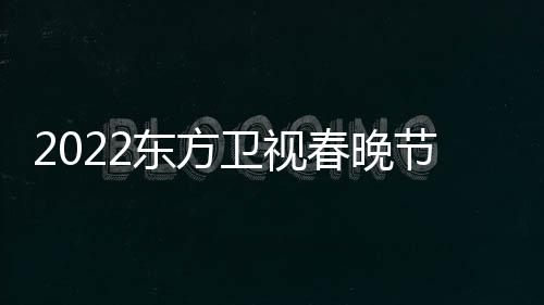 播出宾明东方单春晚卫视星嘉节目几点时间