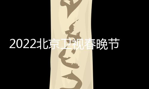 北京播出宾名单单春晚出卫视席嘉节目几点