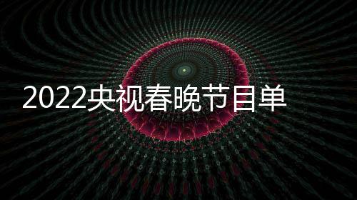表最明星名单单列导演春晚持人主总新 央视节目嘉宾