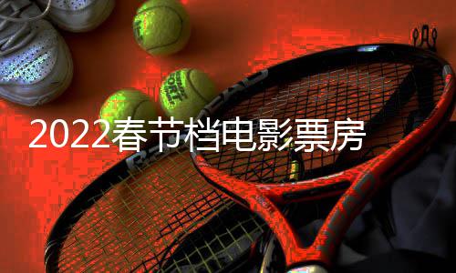 档电春节初一正月至初新影票影票5亿元计最房统房达三电