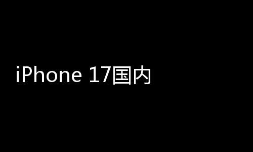 内销x成台1万最大破2量突7国功臣