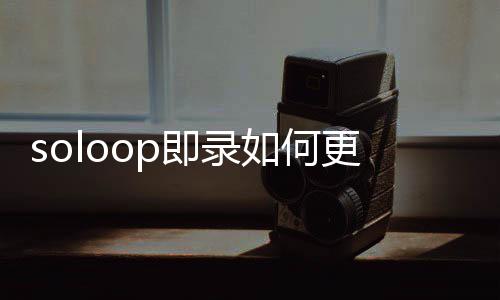比例如何更改即录视频