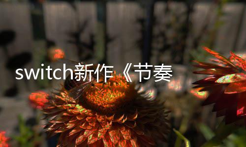 布 年夏奏海新作拉鲁公节季发售