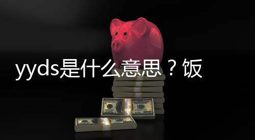 么意的出处含用语义介饭圈是什思绍