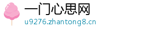 一门心思网